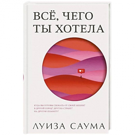 Зарубежная современная проза, книга Все, чего ты хотела купить по скидке