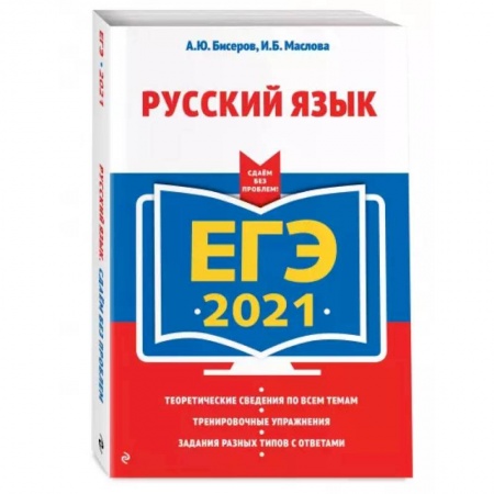 Русский язык, книга ЕГЭ-2021. Русский язык купить по скидке