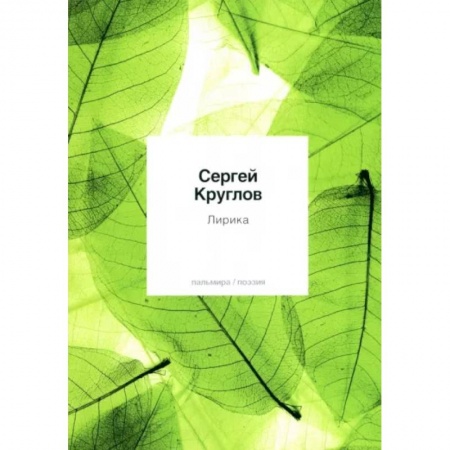 Русская поэзия, книга Лирика купить по скидке