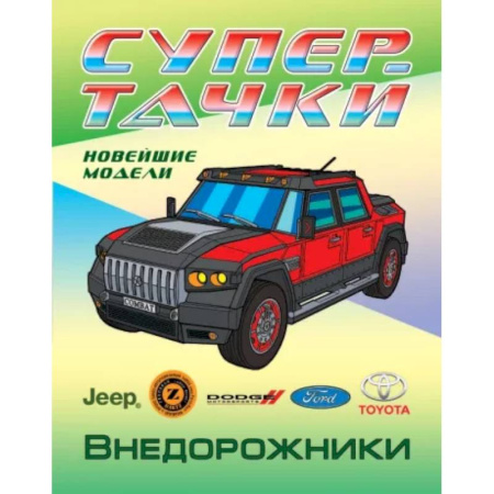 Транспорт. Армия, книга Раскраска Внедорожники купить по скидке
