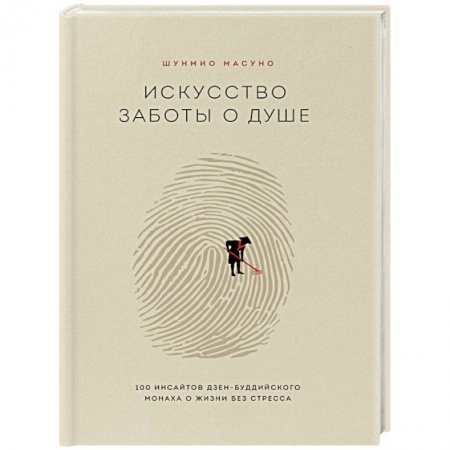 Психология личности, книга Искусство заботы о душе. 100 инсайтов дзен-буддийского монаха о жизни без стресса купить по скидке