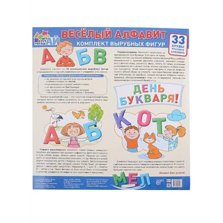 Азбука. Букварь, книга Веселый алфавит. Комплект вырубных фигур. 33 буквы русского алфавита купить по скидке