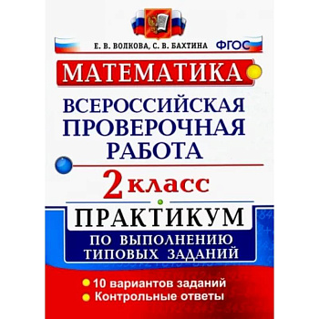 ВПР. Математика. 2 класс. Практикум по выполнению типовых заданий. ФГОС