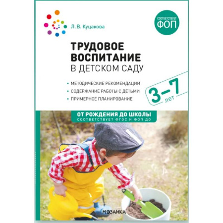 Общие работы по педагогике, книга Трудовое воспитание в детском саду. 3-7 лет. ФГОС. ФОП купить по скидке