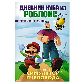Дневник Нуба из Роблокс. Симулятор пчеловода. Книга 2