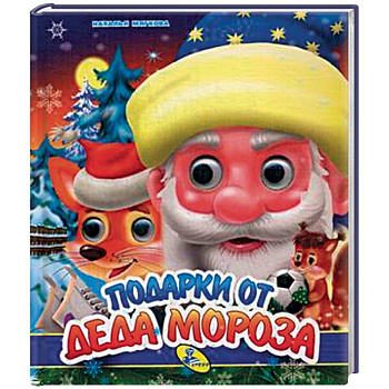 Подарки от Деда Мороза
