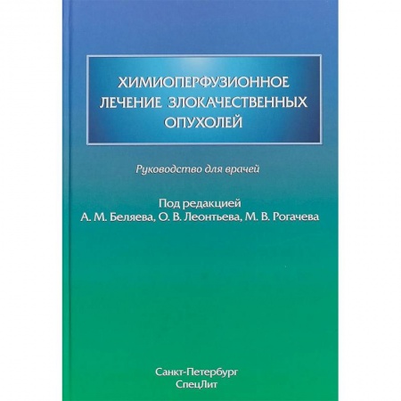 Онкология, книга Химиоперфузионное лечение злокачественных опухолей купить по скидке