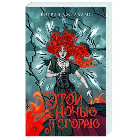 Зарубежное фэнтези, книга Этой ночью я сгораю купить по скидке