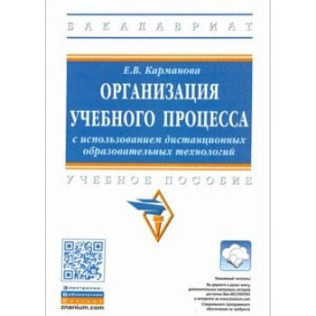 Организация учебного процесса с использованием дистанционных образовательных технологий