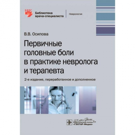 Неврология, книга Первичные головные боли в практике невролога и терапевта купить по скидке