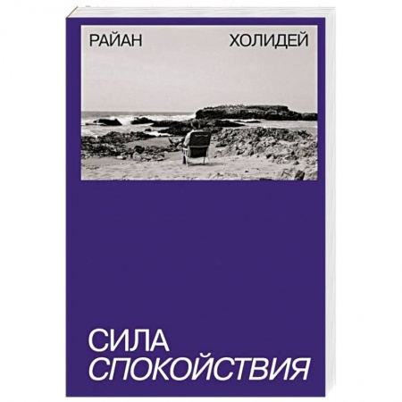 Практическая психология, книга Сила спокойствия купить по скидке