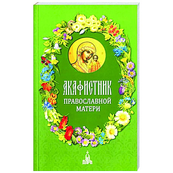 Акафистник православной матери