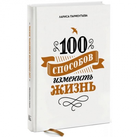 Психология, книга 100 способов изменить жизнь. Часть первая купить по скидке
