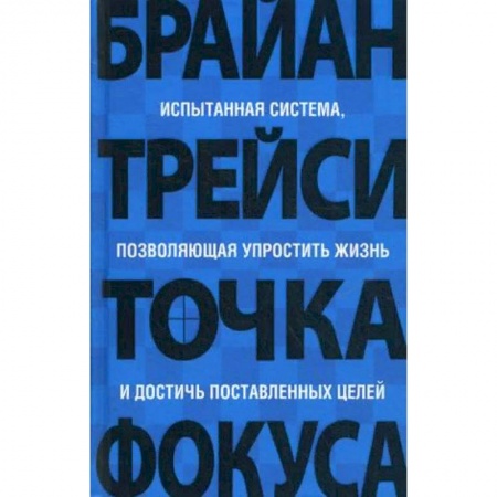 Практическая психология, книга Точка фокуса купить по скидке