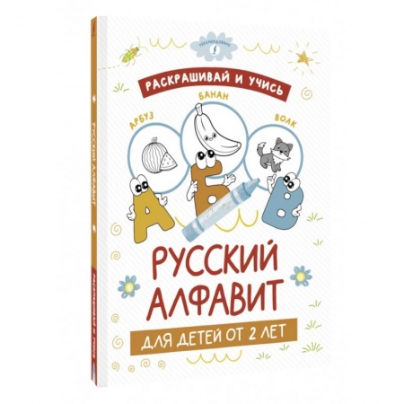 Азбука. Букварь, книга Раскрашивай и учись. Русский алфавит для детей от 2 лет купить по скидке