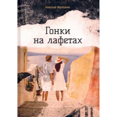 Русская современная проза, книга Гонки на лафетах купить по скидке