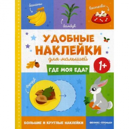 Знакомство с миром, развитие малыша, книга Где моя еда? 1+ купить по скидке