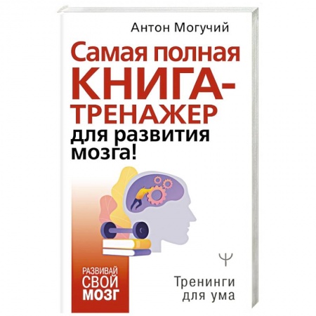 Психология личности, книга Самая полная книга-тренажер для развития мозга! купить по скидке