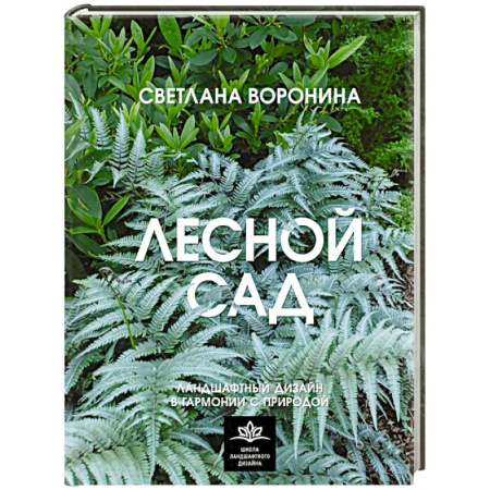 Ландшафтный дизайн сада, книга Лесной сад. Ландшафтный дизайн в гармонии с природой купить по скидке