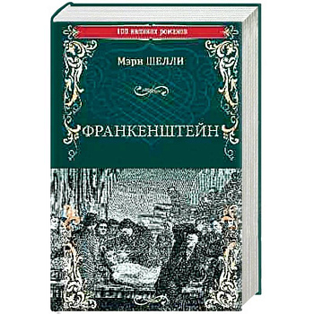 Франкенштейн, или Современный Прометей. Последний человек