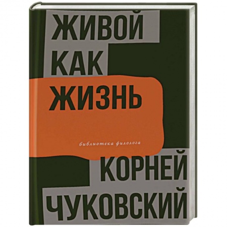 Филологические науки в целом. Частные филологии, книга Живой как жизнь купить по скидке