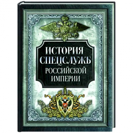 Спецслужбы, спецназ, разведка, книга История спецслужб Российской империи купить по скидке