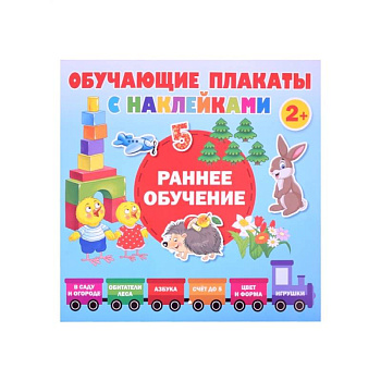 Раннее обучение. Первые плакаты с наклейками