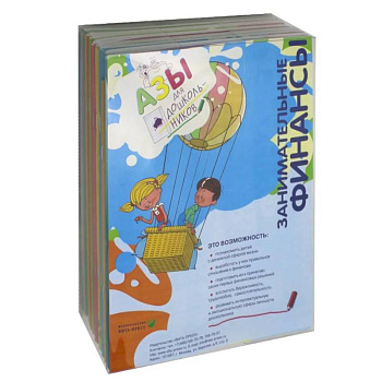 Занимательные финансы. Азы для дошкольников