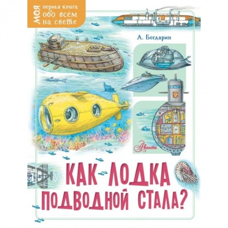 Окружающий мир, книга Как лодка подводной стала? купить по скидке