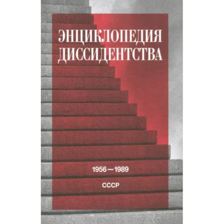 Другие издания, книга Энциклопедия диссидентства: СССР, 1956–1989 купить по скидке