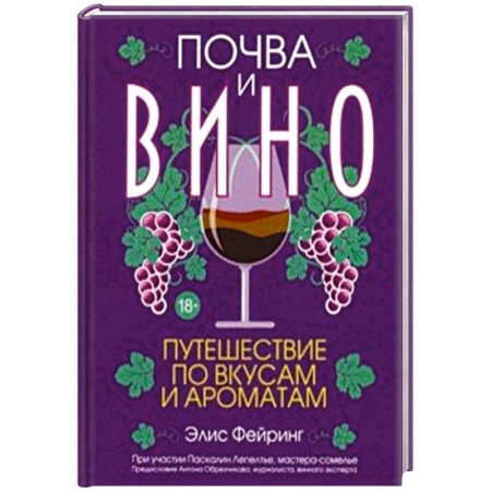 Вино и виноделие, книга Почва и вино: путешествие по вкусам и ароматам купить по скидке
