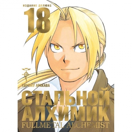 Комиксы. Манга, книга Стальной Алхимик. Книга 18 купить по скидке