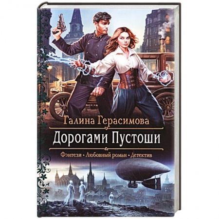 Русское фэнтези, книга Дорогами Пустоши купить по скидке