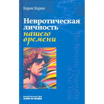 Невротическая личность нашего времени