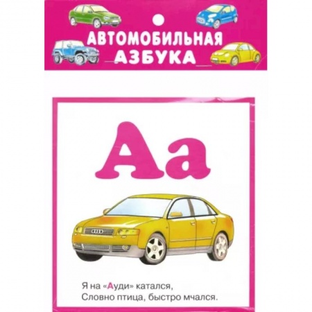 Азбука. Букварь, книга Автомобильная азбука. 32 карточки с картонным клапаном купить по скидке