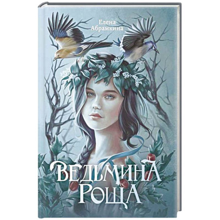 Русское фэнтези, книга Ведьмина роща купить по скидке