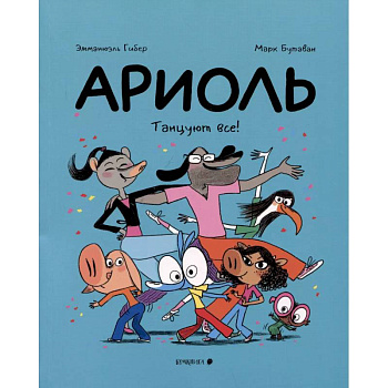 Ариоль.Танцуют все! Ариоль.Танцуют все!