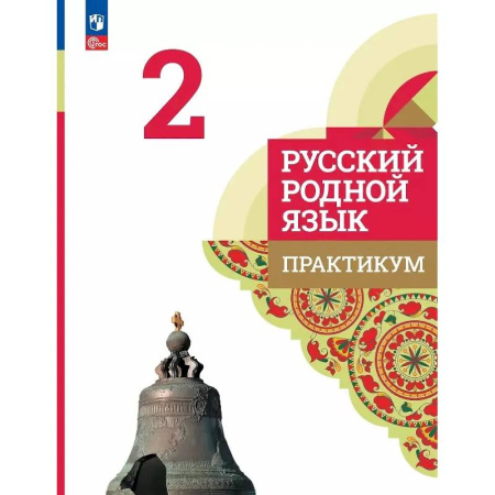 Русский язык. Учебные пособия, книга Русский родной язык. 2 класс. Практикум купить по скидке