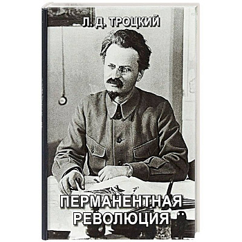 Перманентная революция