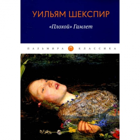 Эзотерическая тематика, книга «Плохой» Гамлет купить по скидке