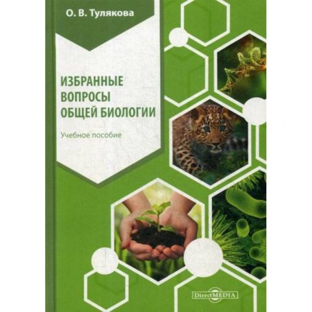 Общая биология. Палеонтология, книга Избранные вопросы общей биологии купить по скидке