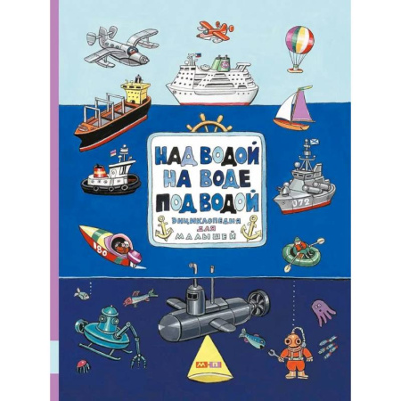 Все обо всем. Универсальные энциклопедии, книга Над водой, на воде, под водой купить по скидке