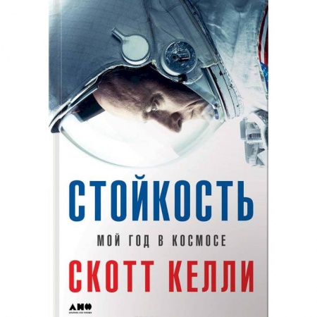 Наука. История науки, книга Стойкость. Мой год в космосе купить по скидке