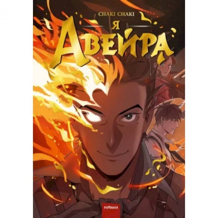 Комиксы. Манга, книга Я — Авейра. Том 1 купить по скидке