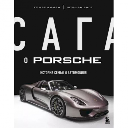 Мемуары, биографии бизнесменов, книга Сага о Porsche. История семьи и автомобиля купить по скидке