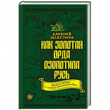 Древний мир и средние века, книга Как Золотая Орда озолотила Русь. Мифы и правда о «татаро-монгольском Иге» купить по скидке