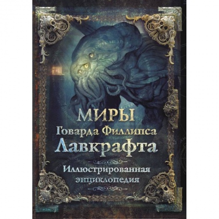 Зарубежное фэнтези, книга Миры Говарда Филлипса Лавкрафта. Иллюстрированная энциклопедия купить по скидке