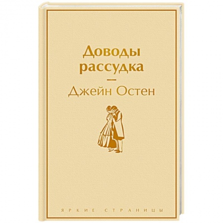 Зарубежная классика, книга Доводы рассудка купить по скидке