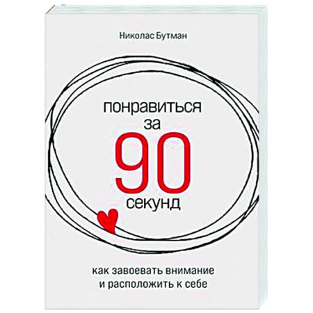 Психология масс и соционика, книга Понравиться за 90 секунд. Как завоевать внимание и расположить к себе купить по скидке