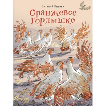 Историческая художественная проза, книга Оранжевое Горлышко: сказки (НОВИНКА). Бианки В.В. купить по скидке